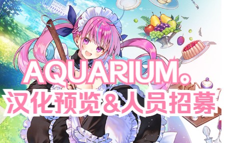 《AQUARIUM.》汉化预览&人员招募 AQUARIUM汉化组