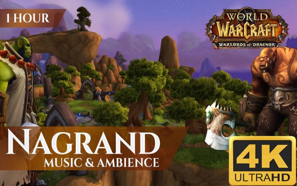 【wow视听盛宴】【4k】纳格兰-德拉诺(nagrand)实景 音乐欣赏!