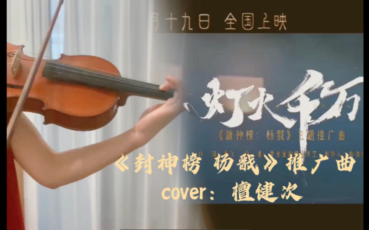 [图]用小提琴拉电影《杨戬》片尾曲《灯火千万》会怎样？ cover檀健次