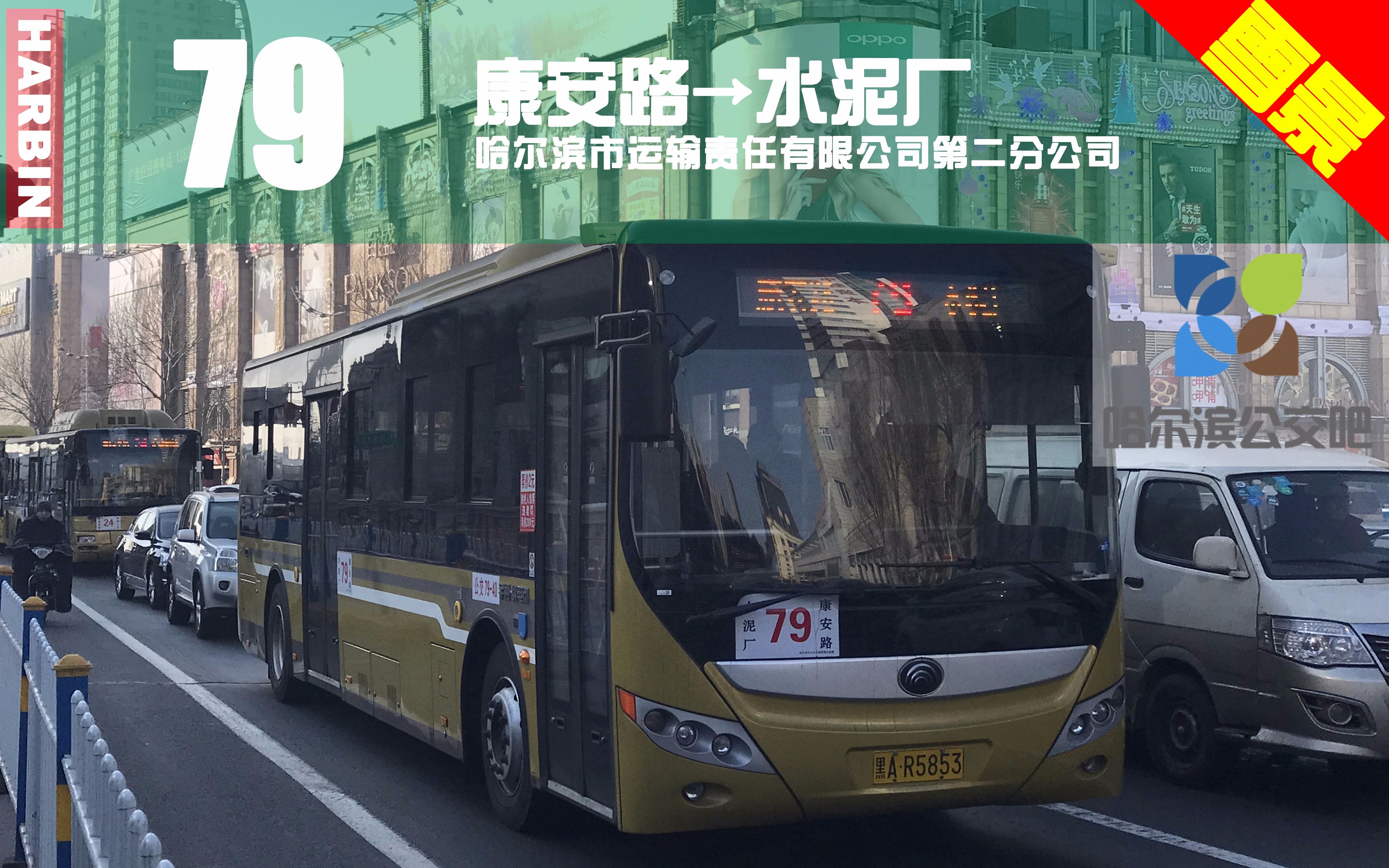 【冰城雪景hd#89】哈尔滨公交79路pov(康安路→水泥厂)(重投)_哔哩