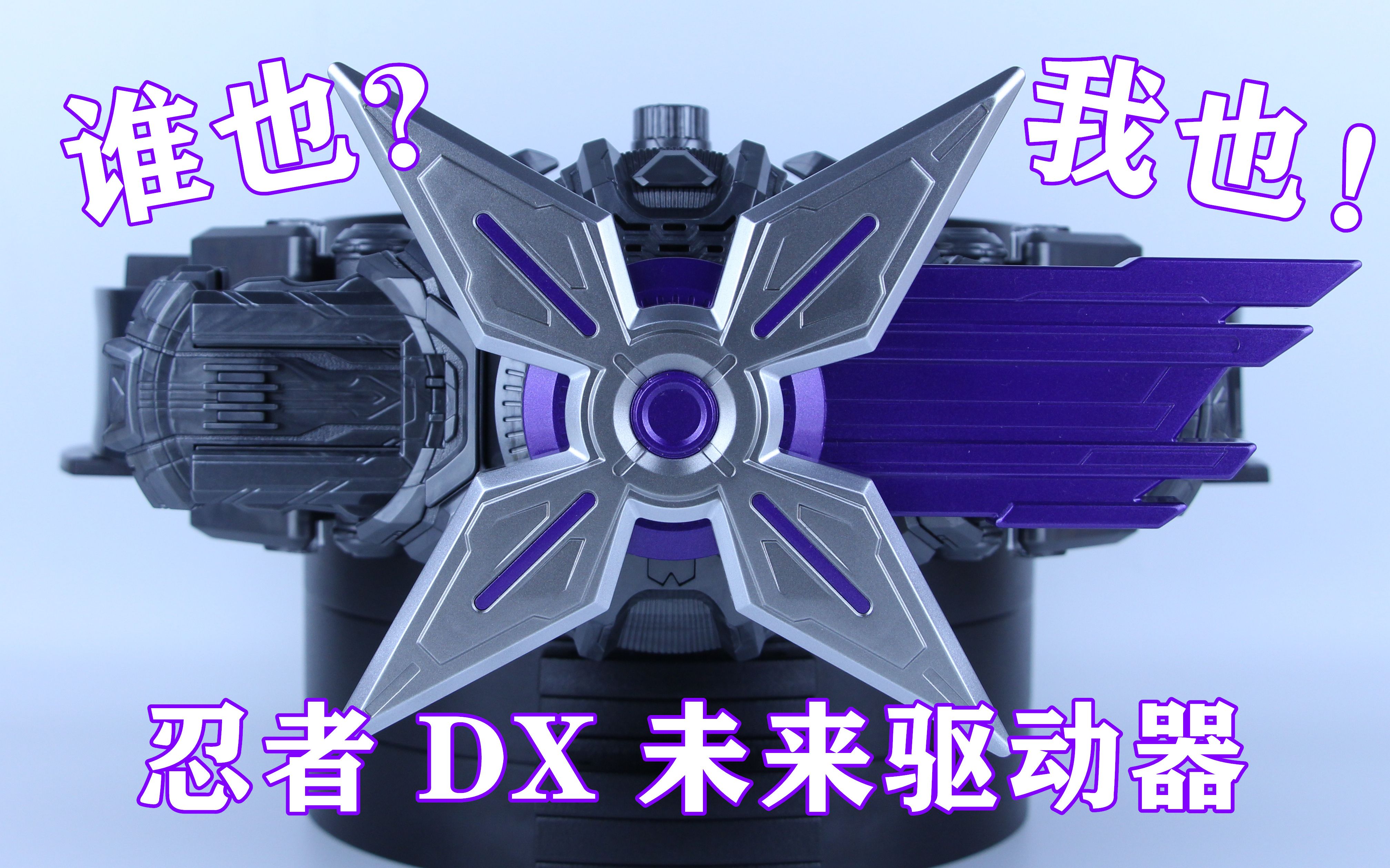 谁也我也忍者假面骑士时王未来骑士忍者shinobidx未来驱动器味增的