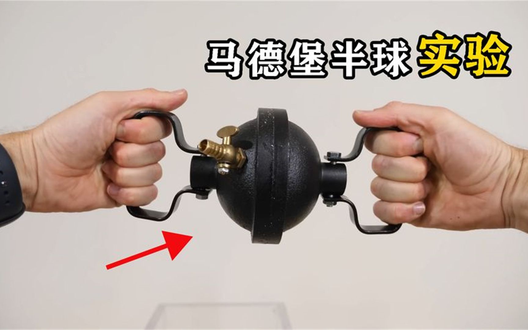 如何拉开马德堡半球?将它放进真空中,有趣的现象发生了