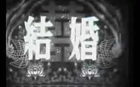 结婚 1954年 马烽、陈戈编剧,严恭执导,张锡奇、陈强、邸力等主演哔哩哔哩bilibili