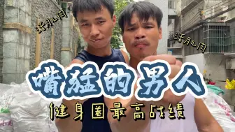 Video herunterladen: 健身圈真活肌肉且嘴最硬最猛的男人来扛楼，战绩居然？？？