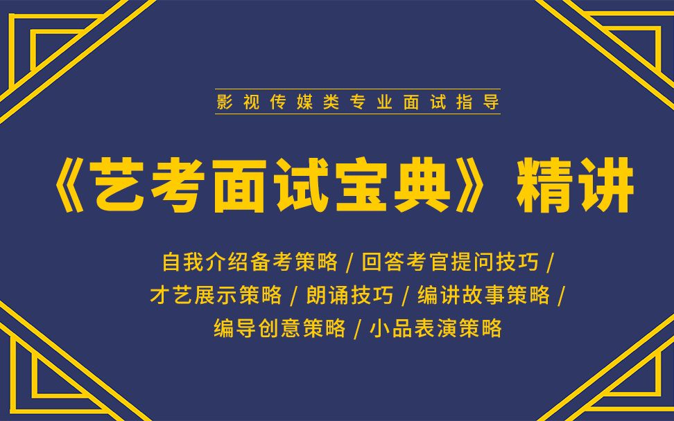 才艺展示的备考策略 考官常用的提问方式 考官提问分类、考官提问方式、考查考生的哪些能力、考查范围、与专业相关的几种能力,文化知识储备、回答考...