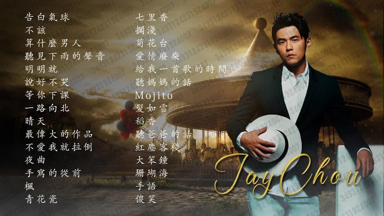 07 【杰威爾歌詞mv頻道jvr lyric mv】*周杰伦*jay chou 慢歌精选 30