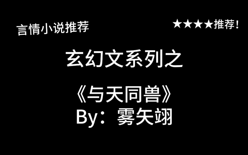 [图]完结言情推文，玄幻文《与天同兽》by：雾矢翊，走错频道的“假”晋江“真”起点文！