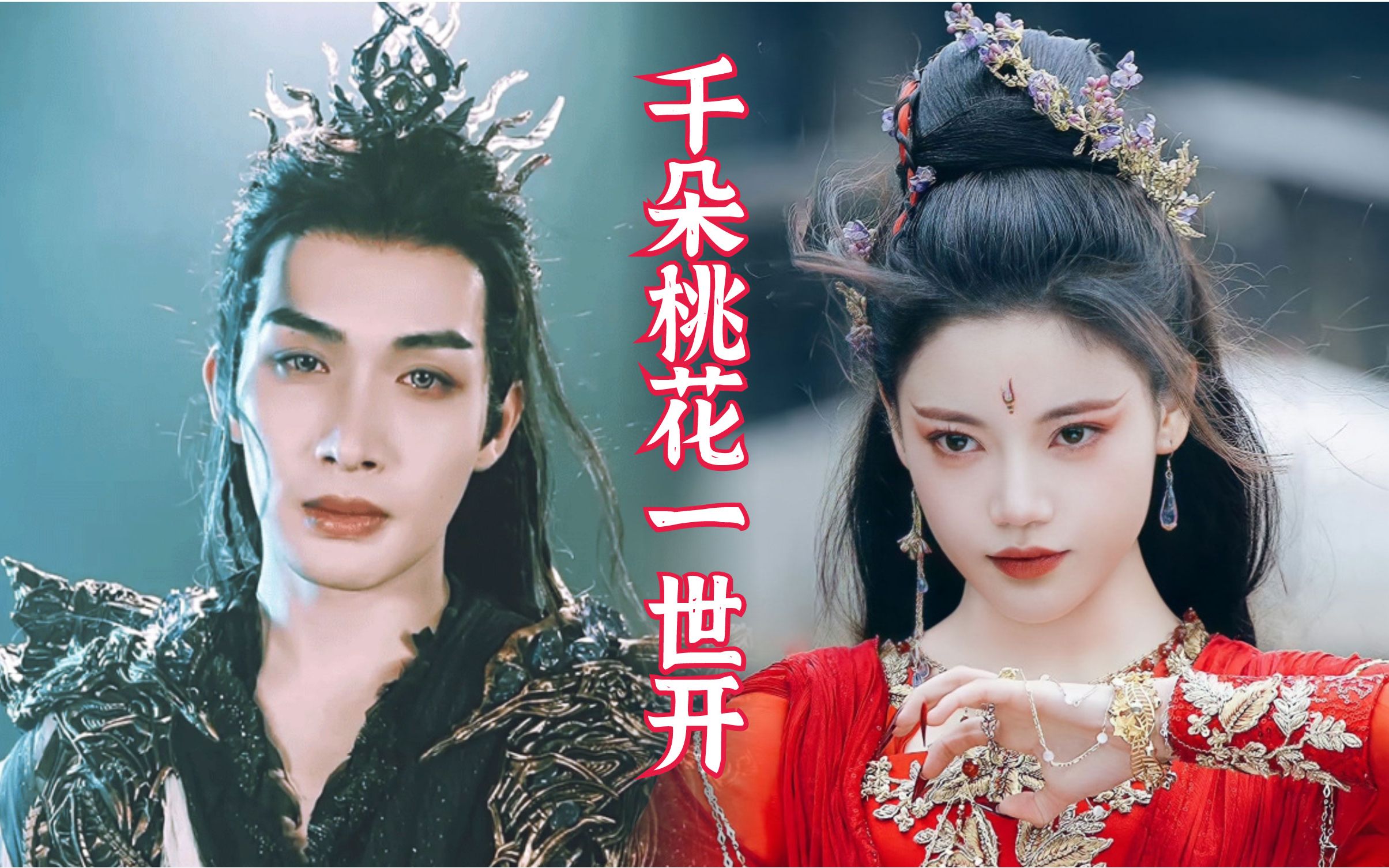 魔族圣女狂撩仙盟少城主,张彬彬、孙珍妮主演古装仙侠剧《千朵桃花一世开》剧情真的又土又想看!哔哩哔哩bilibili