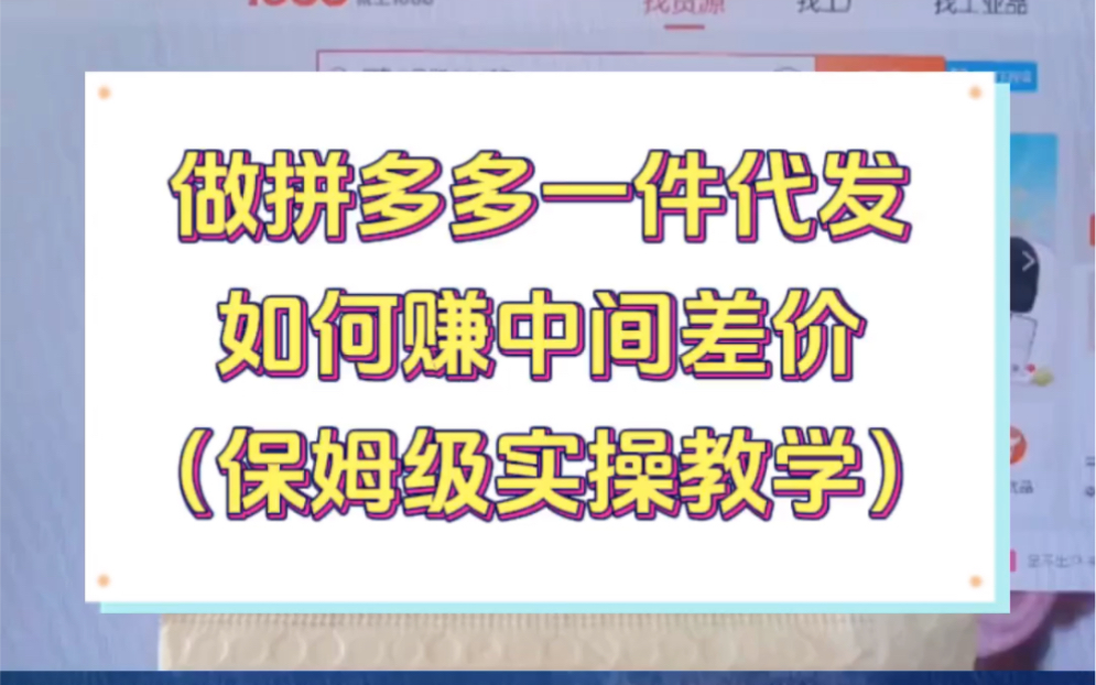 2023做拼多多一件代发,手把手教你如何赚中间差价!保姆级实操教学!哔哩哔哩bilibili