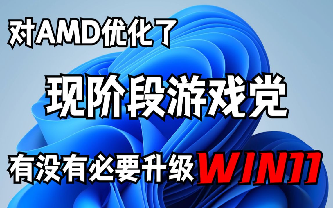 Windows11对游戏优化如何?游戏党到底要不要升级WIN11?哔哩哔哩bilibili