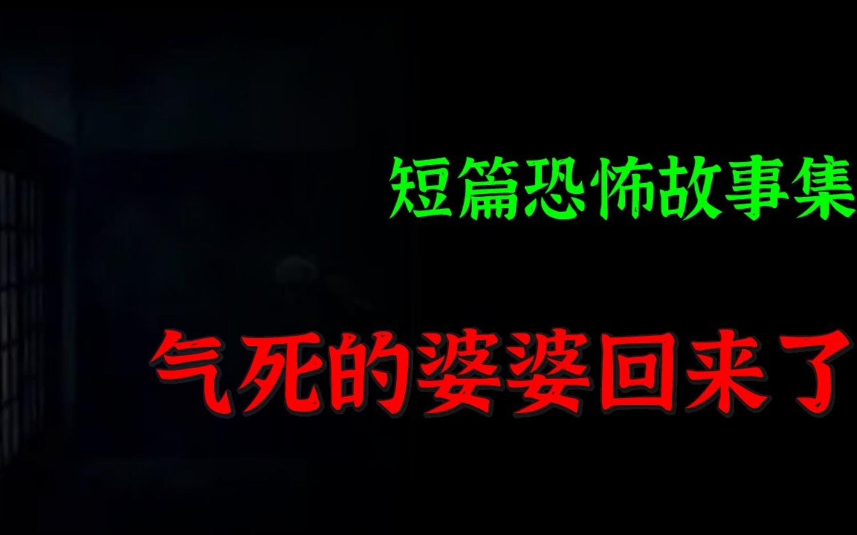 【灵异怪谈】气死的婆婆回来了|短篇灵异故事集哔哩哔哩bilibili