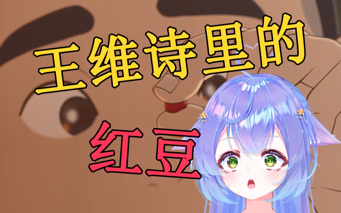 一人四役!王维诗里的红豆!《相思》哔哩哔哩bilibili