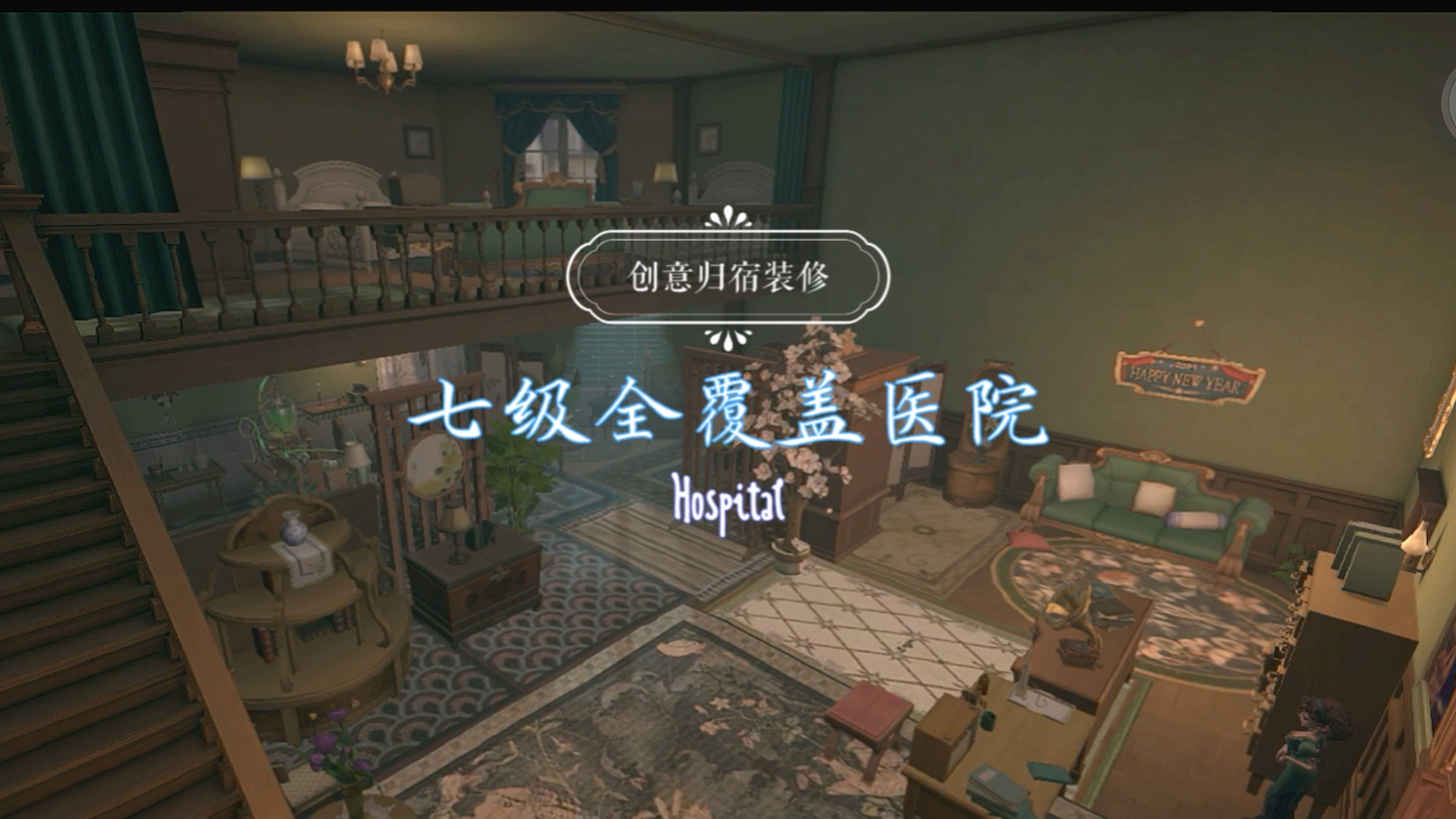 【第五人格归宿】艾米丽的医院,含触发音