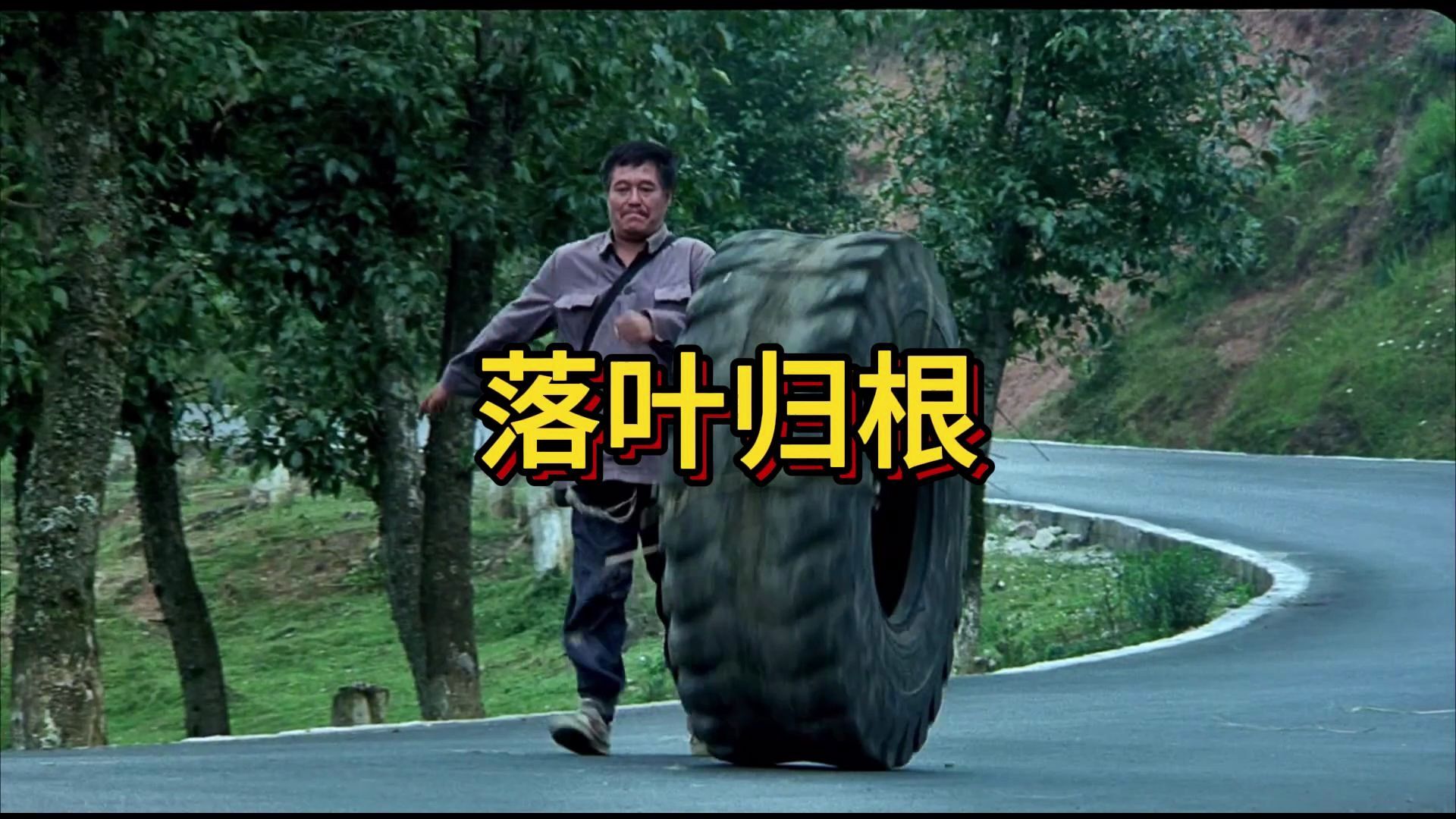 《落叶归根》一度成为国内最强公路片,赵本山巅峰之作,携手郭德纲