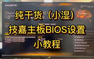 Download Video: 技嘉主板装完机不会弄BIOS？技嘉主板BIOS小教程！