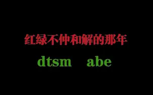 Descargar video: 红绿不仲和解的那年