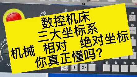 数控三大坐标系,机械坐标,相对坐标,绝对坐标你懂吗?哔哩哔哩bilibili