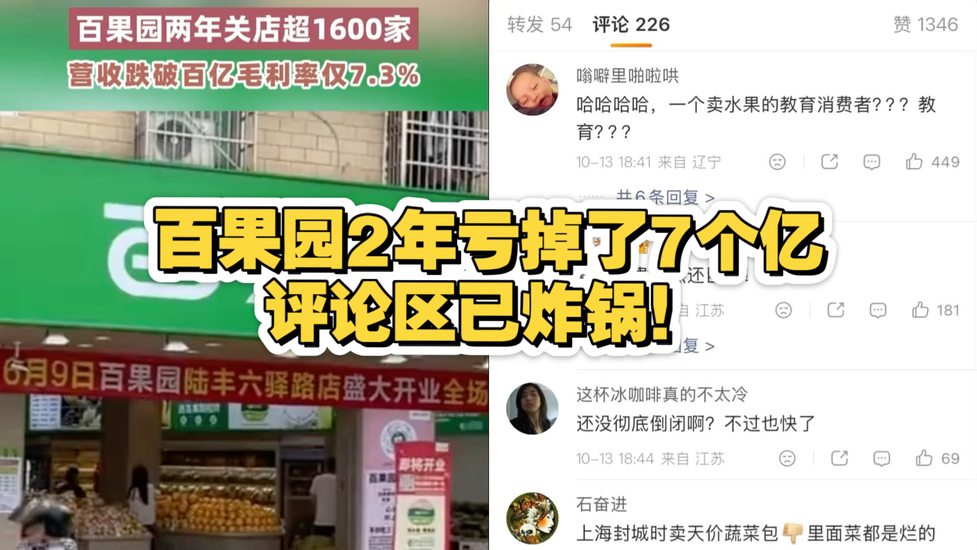 百果园2年亏掉了7个亿，评论区已炸锅！