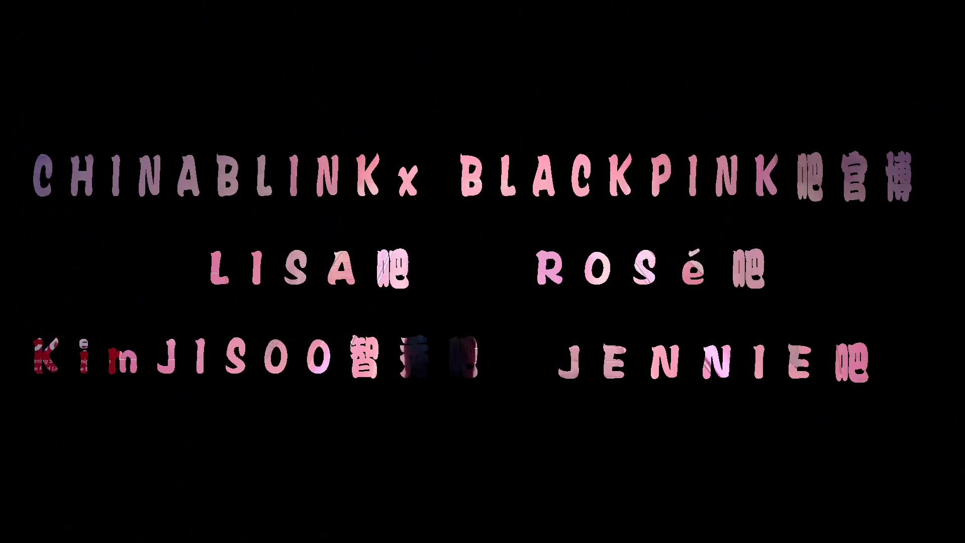 blackpink170808一周年首尔明洞江南电子屏幕应援视频