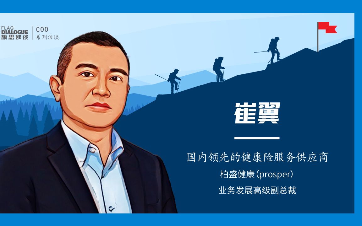 [图]“旗思妙谈”-专访柏盛健康（prosper）业务发展高级副总裁 崔冀先生