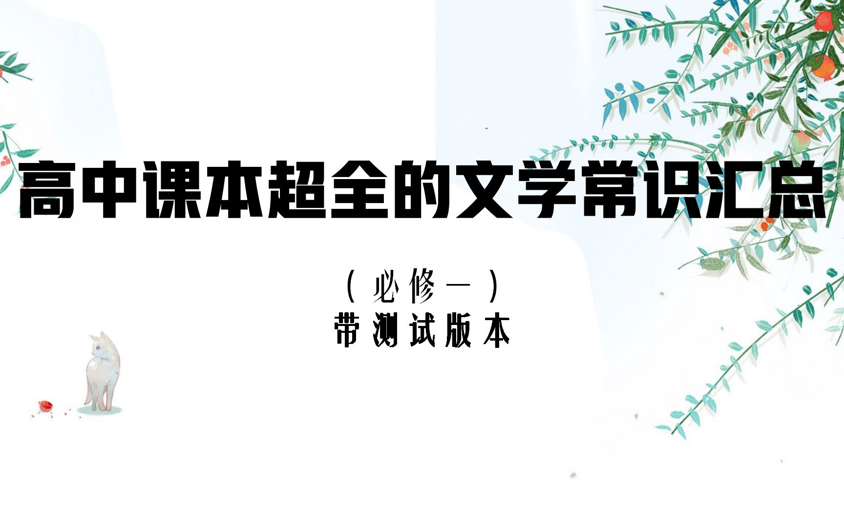 超全的高中文学常识汇总(必修一) 快来复习打卡啦~哔哩哔哩bilibili