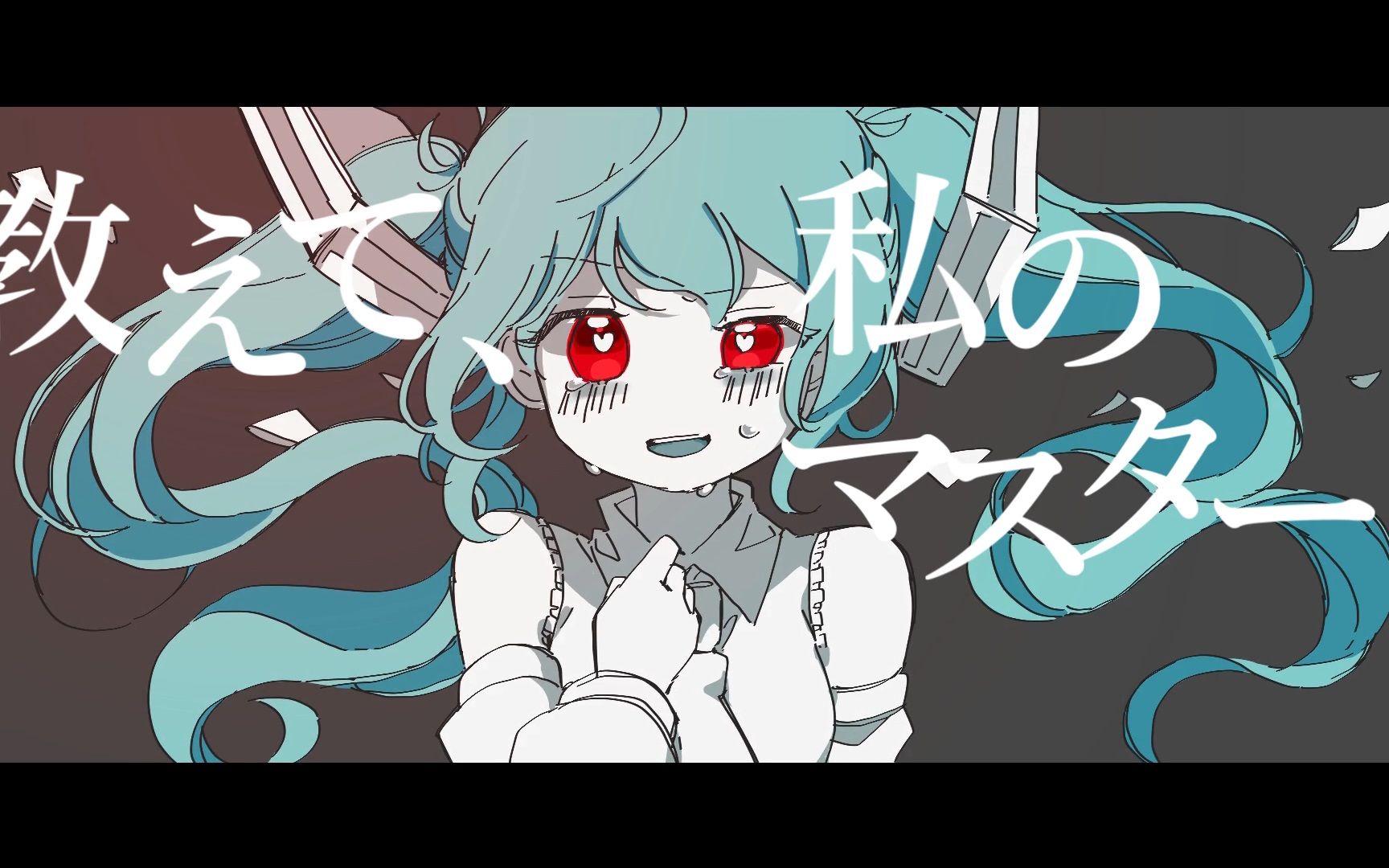 [图]Tell me, My Master！ / Hatsune miku