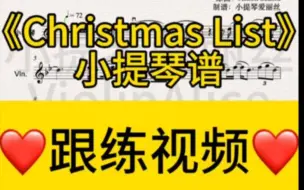 下载视频: 《Christmas List》小提琴谱｜跟练视频｜Anson Seabra