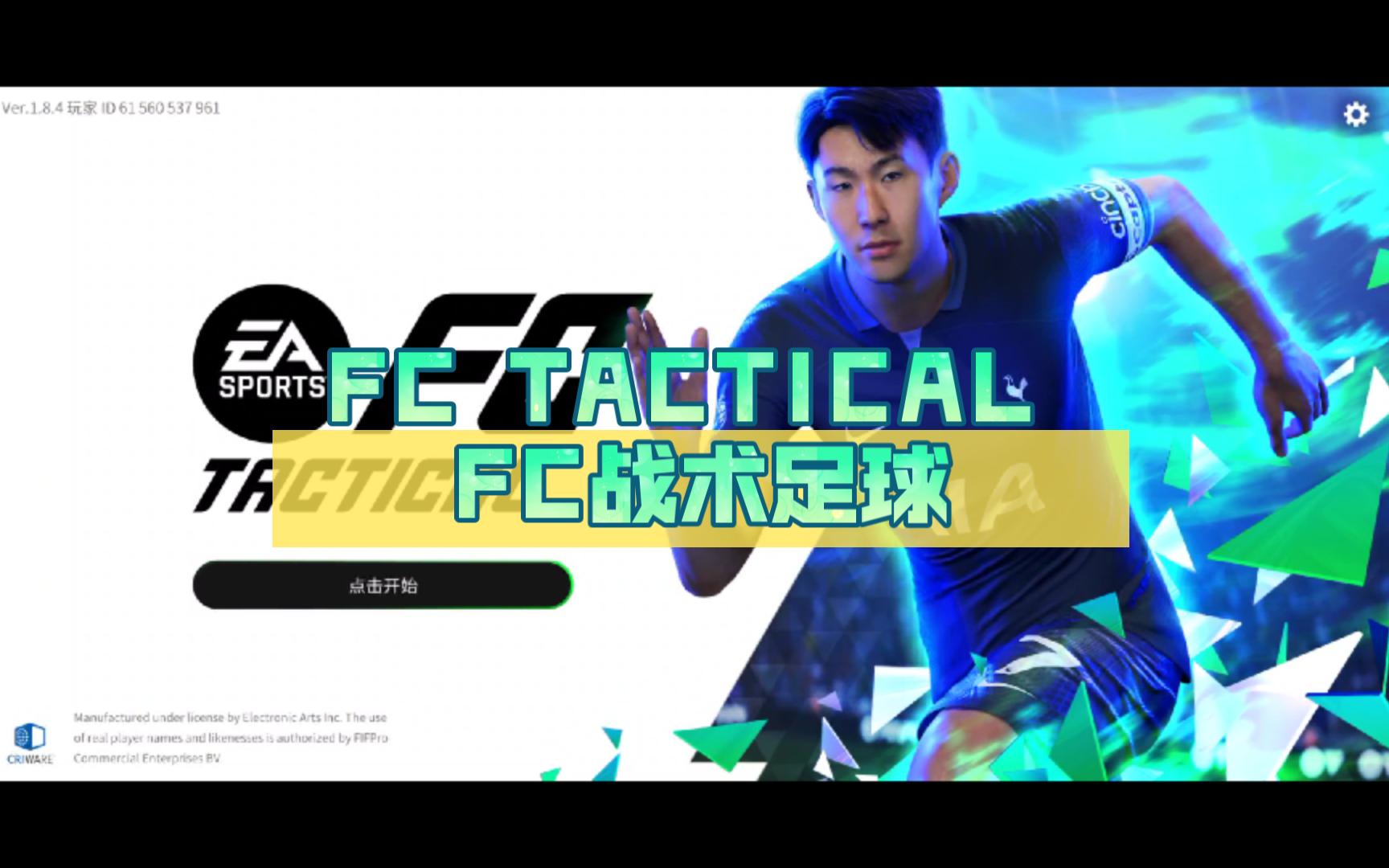 [移动端]FC TACTICAL FC战术足球 安卓&苹果