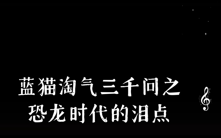 怀旧:蓝猫淘气三千问之恐龙时代的泪点哔哩哔哩bilibili