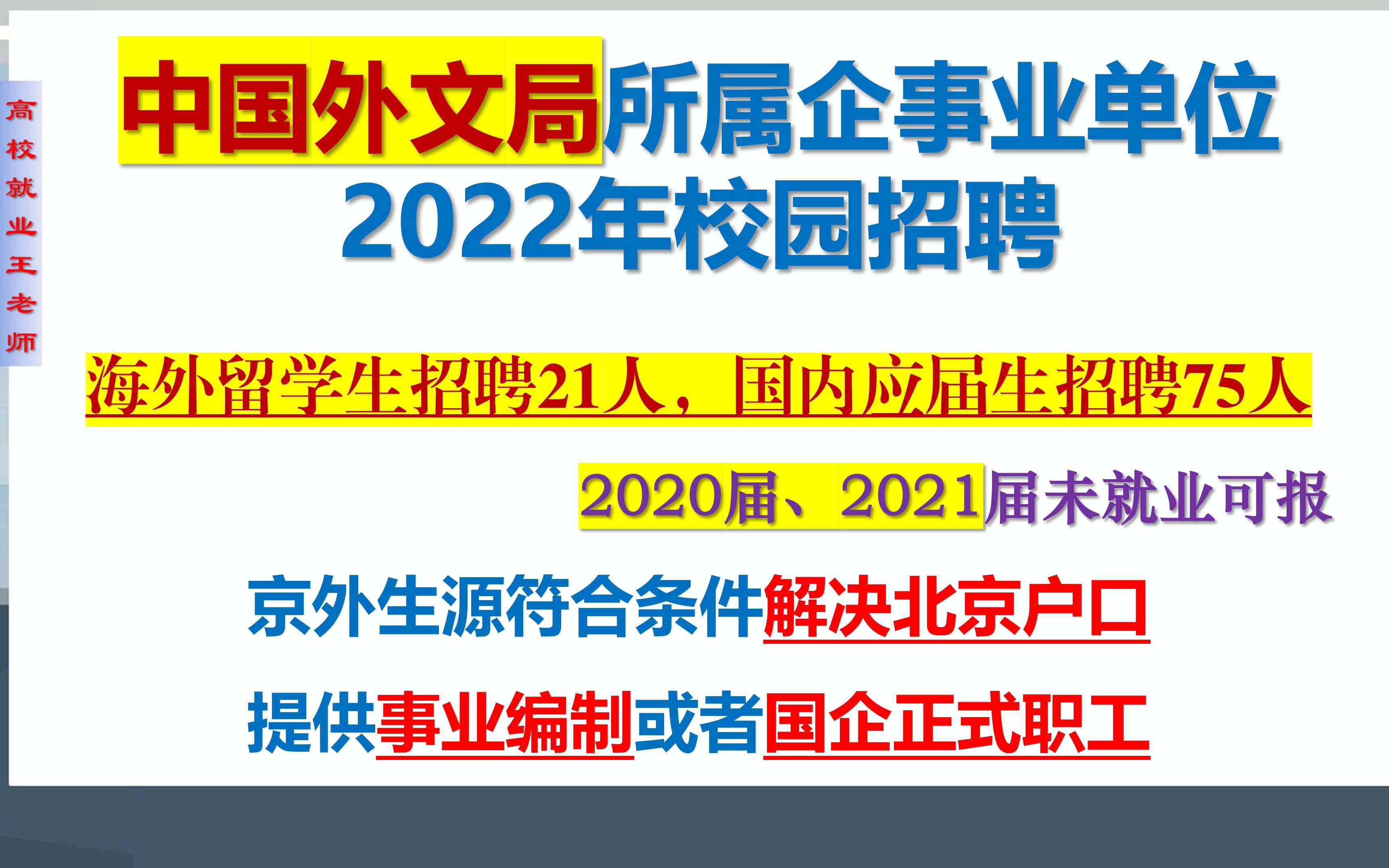 解决北京户口,国企正式职工或事业编制,2022年外文局所属单位招聘96人,留学生和国内2020、2021、2022应届生可报哔哩哔哩bilibili