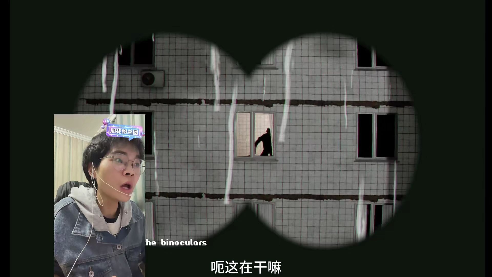 耐心——偷窥惊魂