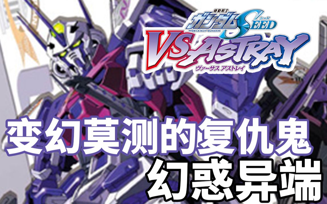 [图]【高达TIME】第86期！就是打不过！《高达SEED VS ASTRAY》幻惑异端