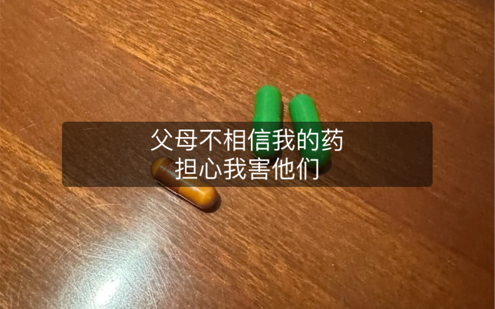 [图]父母不相信我，不相信中医，认为这两粒药有剧毒，担心我害他们，我看他们有症状了才拿出药箱里药，仅有的几粒给他们吃，他们不要，他们怀疑我的医术，他们更相信百度随……