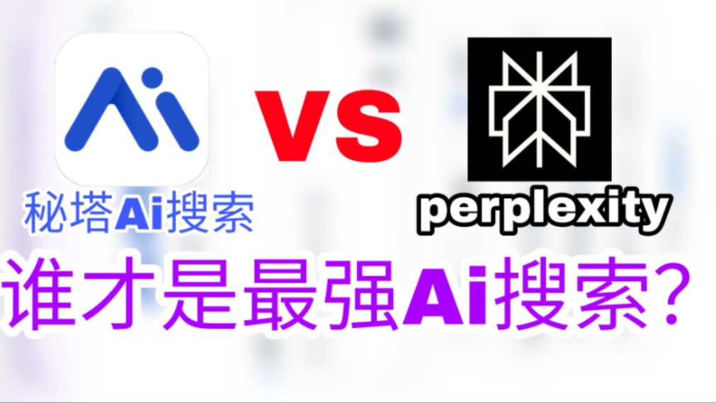 秘塔ai搜索vsperplexity(准确度测试)谁才是最强ai搜索?