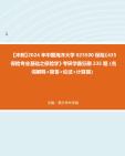 【冲刺】2024年+中国海洋大学025500保险《435保险专业基础之保险学》考研学霸狂刷235题(名词解释+简答+论述+计算题)真题哔哩哔哩bilibili