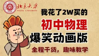 【初中物理共144集】我花了2W买的初中物理动漫课程，从初一到初三，适合预习复习，目标省重点高中。涵盖初中物理全部知识点，全程干货，拿走不谢！！