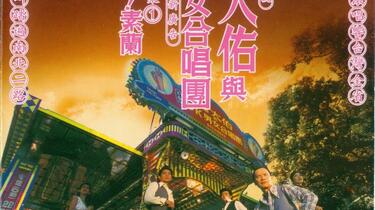罗大佑与OK男女合唱团1995年专辑《再会吧！素兰》_哔哩哔哩_bilibili