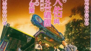 羅大佑與OK男女合唱團/台語專輯 寶島鹹酸甜/96年台湾EMI未開封 罗大佑与OK男女合唱团1996年专辑《宝岛咸酸甜》_哔哩哔哩_bilibili