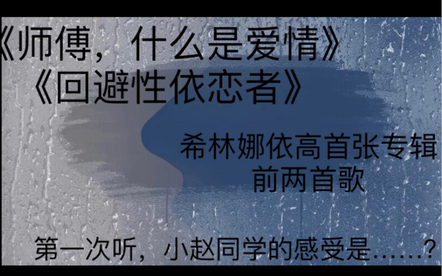 【芯寒舞】对于希林首张个人专辑的前两首歌,小赵同学想说……哔哩哔哩bilibili