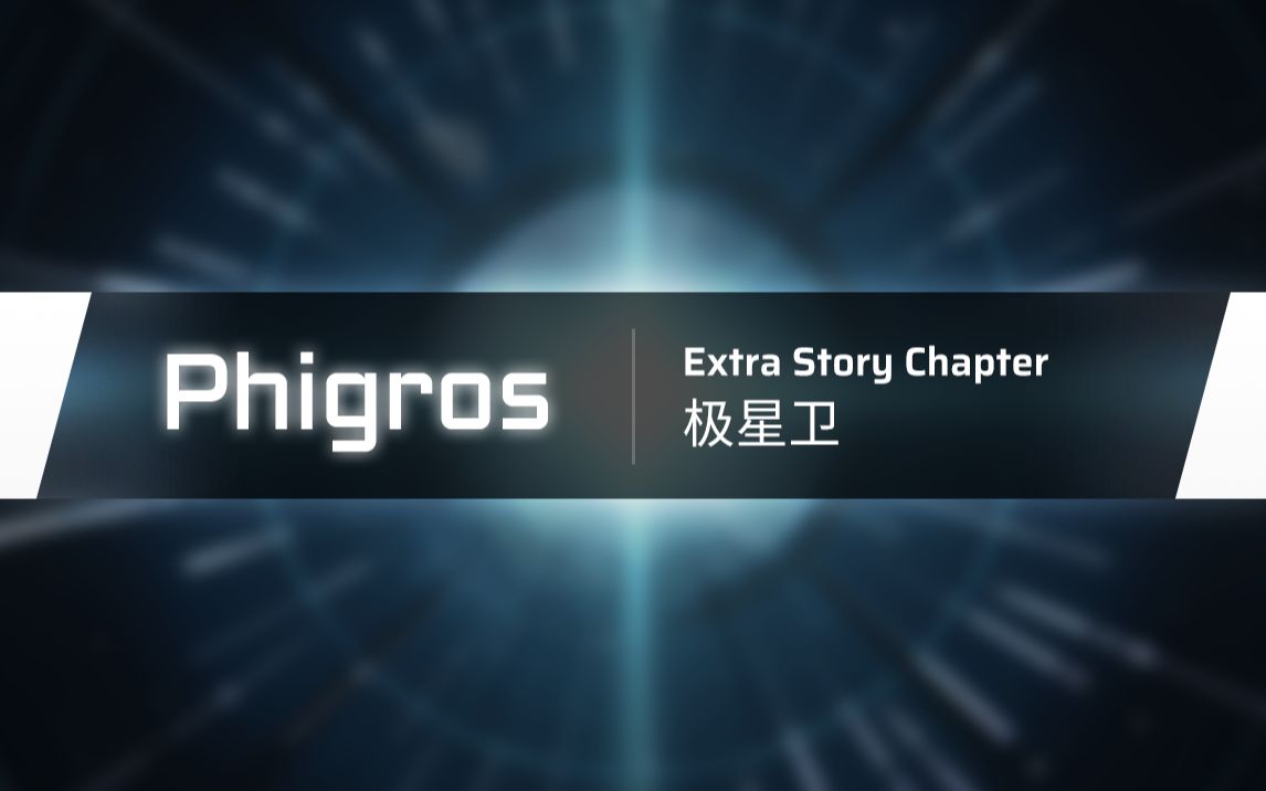 [图]【Phigros】3.2.0外传章节：极星卫更新曲目预览