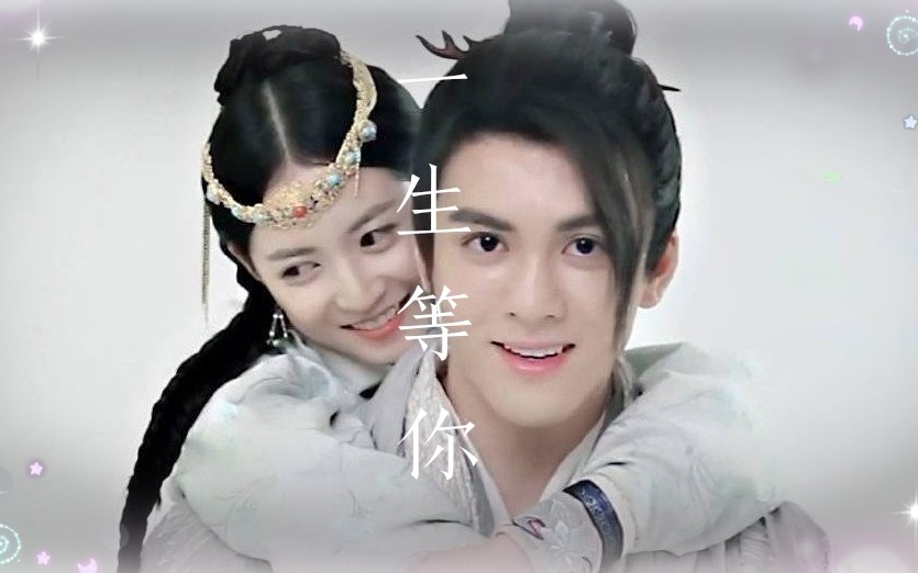 忌敏一生等你曾舜晞陈钰琪