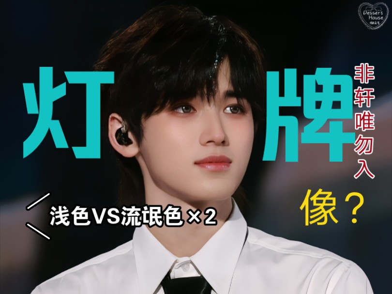 【宋亚轩】灯牌像?不是青海?p图?人气洗牌?