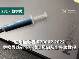 Download Video: 联想拯救者 R7000P 2022 清灰换硅脂拆机教程 改善笔记本电脑过热卡顿