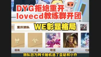 下载视频: DYG拒绝重开，lovecd教练群开团，WE彰显格局！