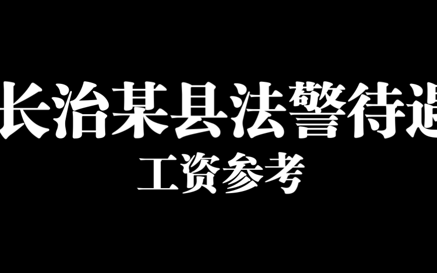 长治某县法警工资待遇参考,你想知道吗?哔哩哔哩bilibili