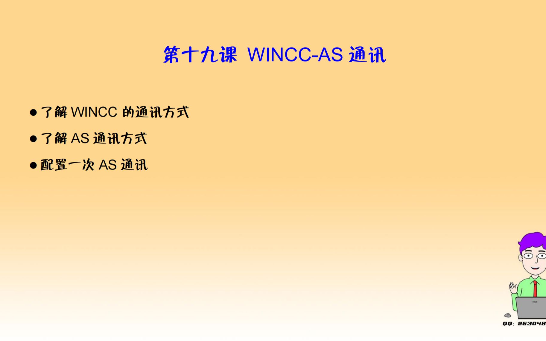 西门子博图V16从零开始完成自动化工程项目WINCC AS通讯哔哩哔哩bilibili