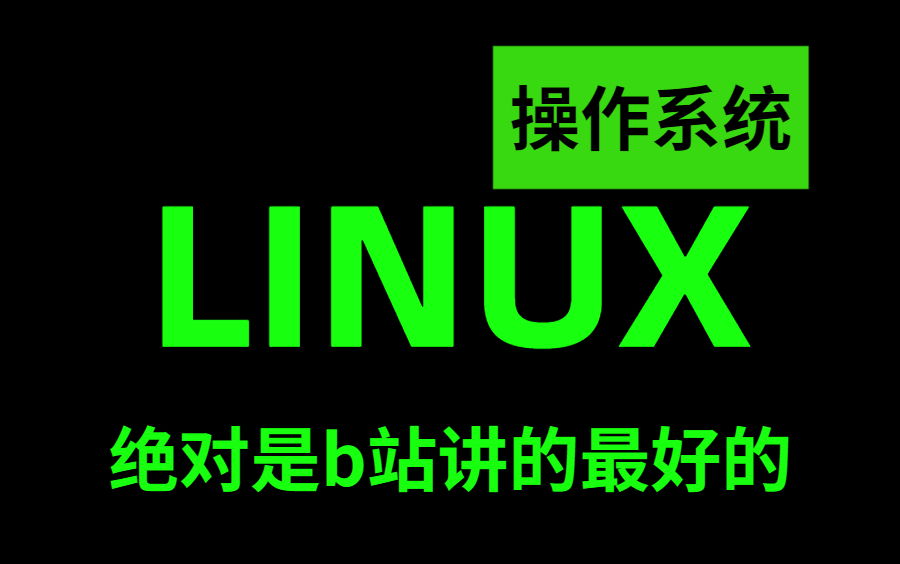 [图]北大教授12小时讲完的【Linux操作系统】整整88集，学完可就业！拿走不谢，学不会退出编程界