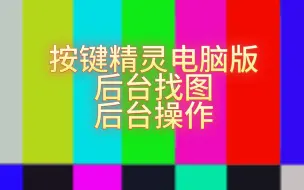 Video herunterladen: 按键精灵电脑pc版后台找图与后台操作