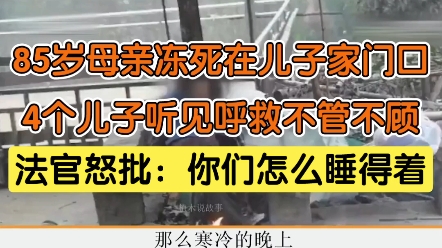 [图]85岁母亲冻死在儿子家门口，4个儿子听见呼救不管不顾，法官怒批你们怎么睡得着。