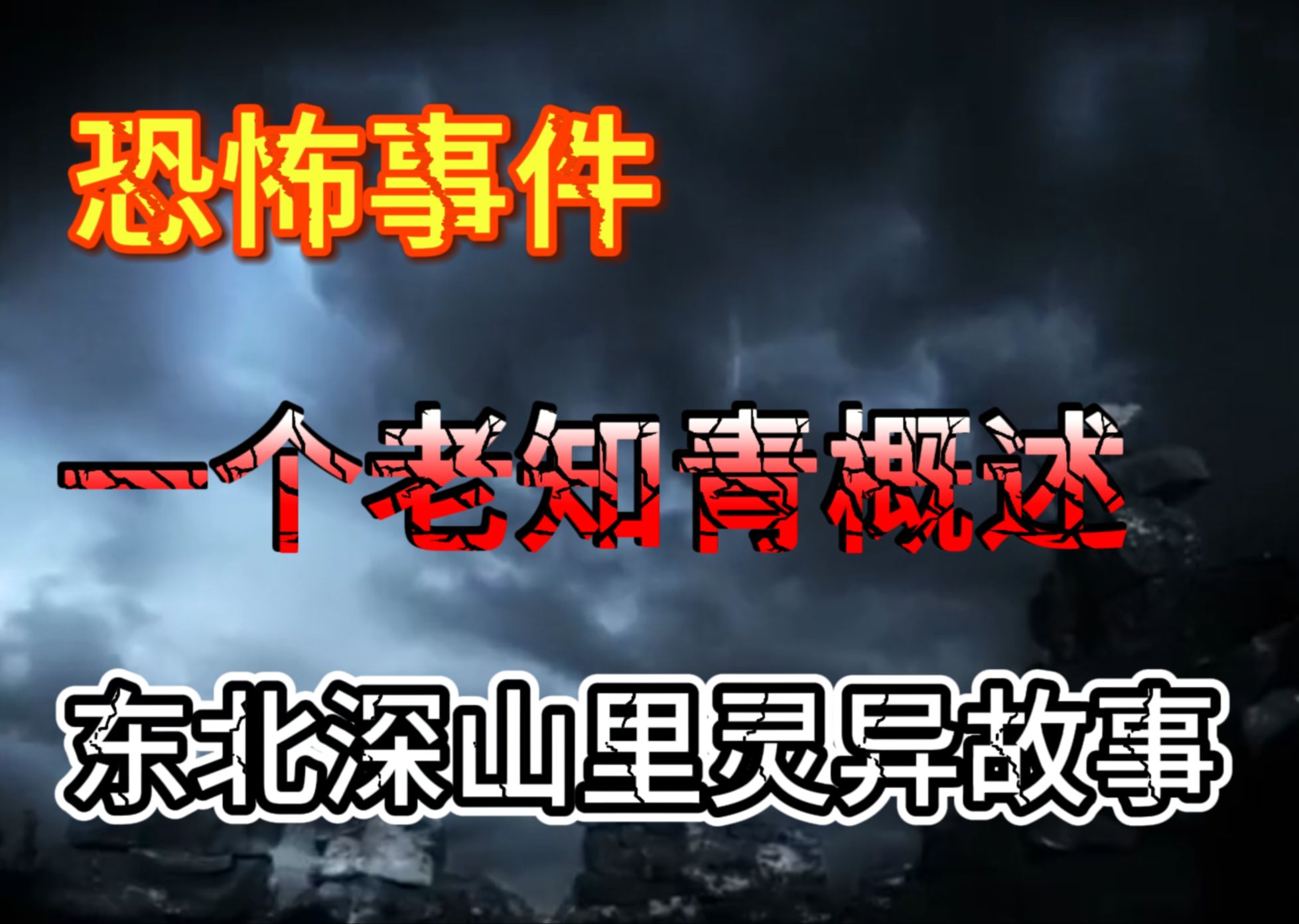 [图]【恐怖事件】一个老知青讲述，东北深山里那些诡异事！（第一集）